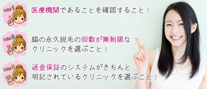 脇脱毛するクリニックを選ぶ3つのポイント！