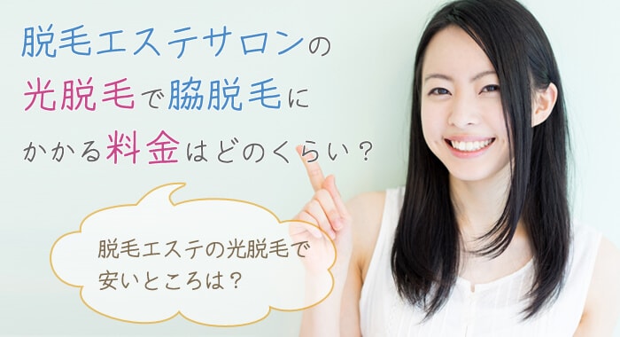 脱毛エステサロンでの両ワキ脱毛と両ワキ脱毛の料金