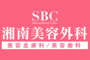 SBC湘南美容外科クリニック