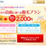 エステティックTBC