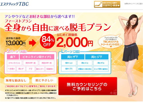 エステティックTBC