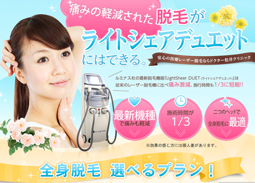ドクター松井 医療脱毛クリニック