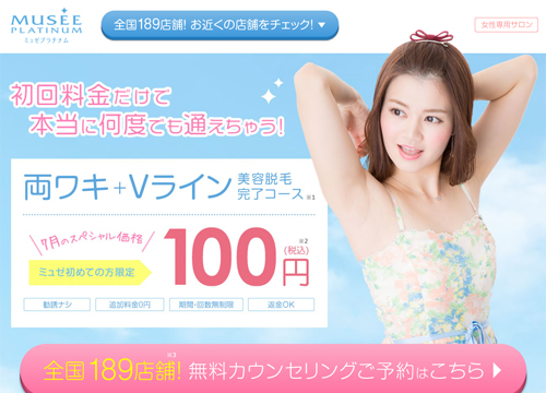 ミュゼプラチナム